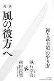 対談 風の彼方へ 禅と武士道の生き方