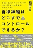 自律神経はどこまでコントロールできるか？ (ワニの本)