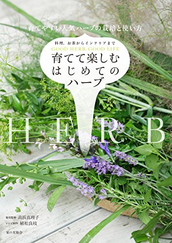 育てて楽しむ はじめてのハーブ 育てて楽しむ はじめてのハーブ