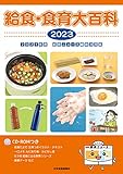給食・食育大百科 2023