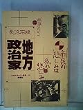 地方政治家 (1983年) (ルポルタージュ叢書〈31〉) 地方政治家 (1983年) (ルポルタージュ叢書〈31〉)