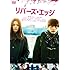 リバーズ・エッジ（DVD）