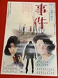 『事件』ポスター 松坂慶子 大竹しのぶ 渡瀬恒彦 森繁久彌 佐分利信 丹波哲郎 夏純子