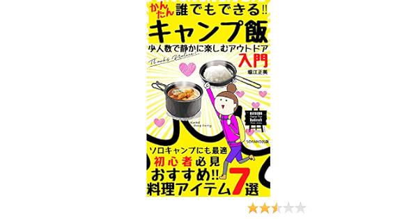 誰でもできる かんたんキャンプ飯 おすすめ料理アイテム７選 アウトドア入門 堀江正美 ソラノ出版 キャンプ Kindleストア Amazon