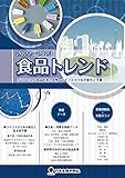 食品トレンド<2022-2023>