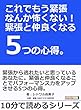 これでもう緊張なんか怖くない！緊張と仲良くなる5つの心得。10分で読めるシリーズ