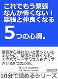 これでもう緊張なんか怖くない！緊張と仲良くなる5つの心得。10分で読めるシリーズ