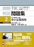 特訓問題集〈2〉中小企業経営・政策 中小企業施策 (2020年版TBC中小企業診断士試験シリーズ) 特訓問題集〈2〉中小企業経営・政策 中小企業施策 (2020年版TBC中小企業診断士試験シリーズ)