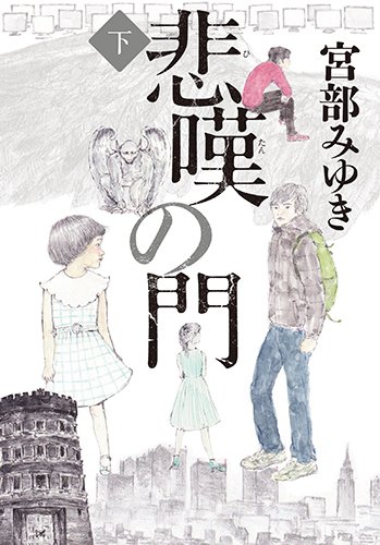 悲嘆の門(下)