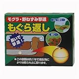 特別ガスでもぐらを撃退!もぐら返し　12玉入