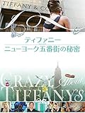 ティファニー ニューヨーク五番街の秘密(字幕版)