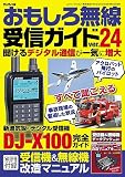 おもしろ無線受信ガイド ver.24(三才ムック）