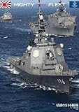 MIGHTY FLEET 精強なる日本艦隊