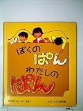 ぼくのぱん わたしのぱん (かがくのとも絵本)