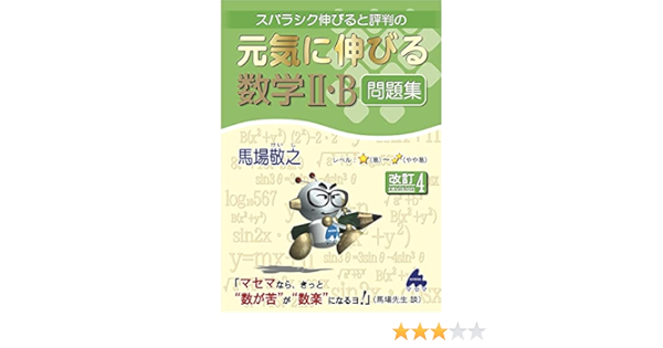 元気に伸びる数学ii B問題集 改訂4 馬場 敬之 本 通販 Amazon