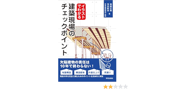 イラストでわかる 建築現場のチェックポイント 柿崎 正義 玉水 新吾 宮之腰 鹿之介 日本建築協会 本 通販 Amazon