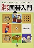 3日で打てる囲碁入門―家族や仲間とすぐに楽しめる