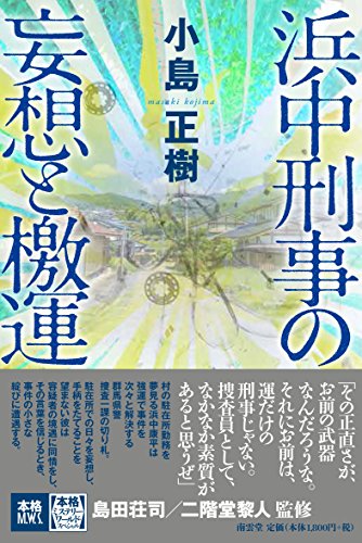 小島正樹:浜中刑事の妄想と檄運 (本格ミステリー・ワールド・スペシャル)