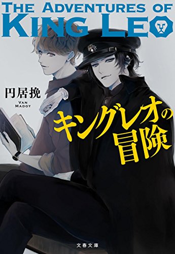 円居挽:キングレオの冒険 (文春文庫 ま)