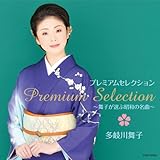 プレミアムセレクション　～舞子が選ぶ昭和の名曲～