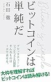 ビットコインは単純だ！: ビットコインの本質を掴む
