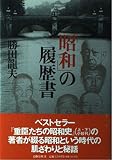 昭和の履歴書