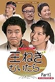 玉ねぎむいたら… コレクターズDVD Part1 昭和の (品)玉ねぎむいたら… コレクターズDVD Part1 昭和の (品)