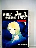 さらば宇宙戦艦ヤマト〈1〉―愛の戦士たち (1978年)