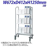 プラス 重量物対応 ファイルワゴン 3段 W672×D412×H1250mm FY-1260 WH