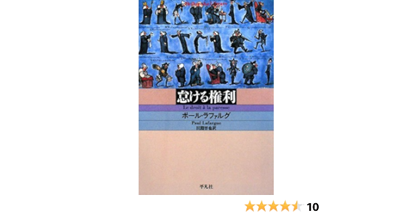 怠ける権利 平凡社ライブラリー ポール ラファルグ Lafargue Paul 晋也 田淵 本 通販 Amazon