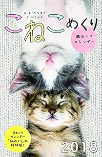 こねこめくり 2018年 カレンダー 卓上 CK-C18-01