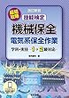 最短攻略 技能検定 機械保全 電気系保全作業 学科・実技 -1・2級対応- 改訂新版