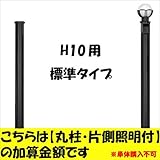 新日軽　ディズニー門扉　オプション　H10用　（片側）照明付き丸柱に変更・加算金額　【柱単体の購入は不可】　 ブラック