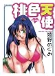 桃色天使 (漫画アクション)
