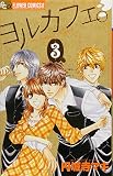 ヨルカフェ。 3 (フラワーコミックス) ヨルカフェ。 3 (フラワーコミックス)
