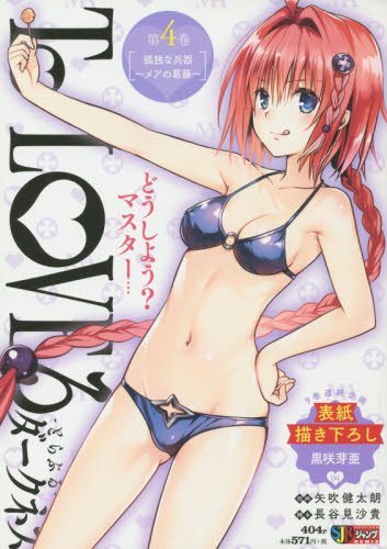 To LOVEるダークネス 第4巻 孤独な兵器~メアの葛藤~ (SHUEISHA JUMP REMIX)