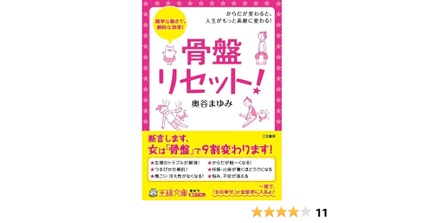 Amazon Co Jp 骨盤リセット 王様文庫 Ebook 奥谷 まゆみ 本