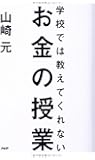 学校では教えてくれないお金の授業