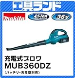 マキタ 36V 充電式ブロワMUB360DZ バッテリ・充電器別