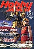 月刊　ホビージャパン 2001 05