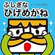 ふしぎな　ひげめがね (プクムク絵本文庫)