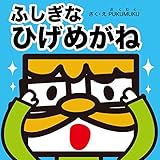 ふしぎな　ひげめがね (プクムク絵本文庫)
