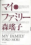 マイ・ファミリー