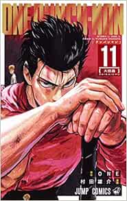 ワンパンマン 11 ジャンプコミックス 村田 雄介 One 本 通販 Amazon
