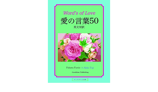 愛の言葉50 英文対訳 ふかつふみお 辻 昭子 Kindle本 Kindleストア Amazon