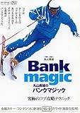 丸山貴雄のバンクマジック 究極のコブ攻略テクニック (DVD)