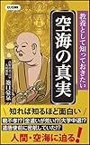 教養として知っておきたい 空海の真実 (ロング新書)