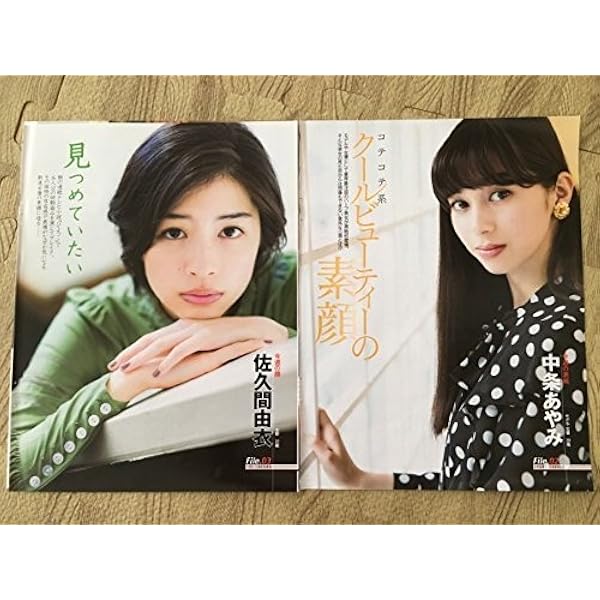 Amazon Co Jp 佐久間由衣 中条あやみ雑誌切り抜き5p ホビー 通販