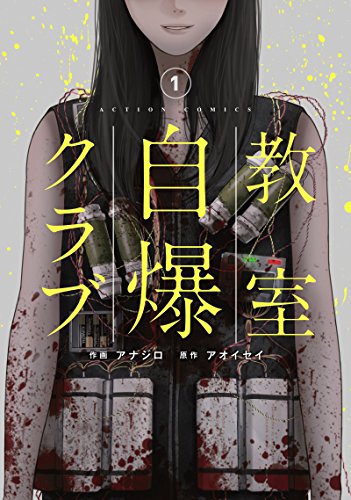 教室自爆クラブ(1) (アクションコミックス)