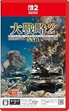 大戦略SSB2 【予約特典】初回分限定DLC「X-2 心神」 同梱 - Switch2